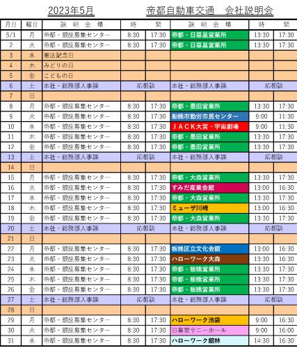 【2023年5月】帝都自動車交通　会社説明会